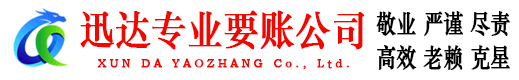 湘东迅达清债公司